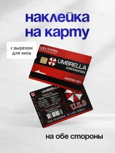 Наклейка на банковскую карту Umbrella