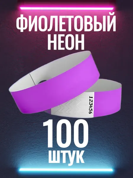 UMIOMI Неоновые контрольные браслеты-билеты фиолетовые 100 штук