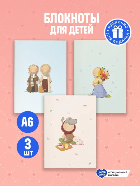 UmmaLand Блокноты для детей Мусульманки, 3 шт