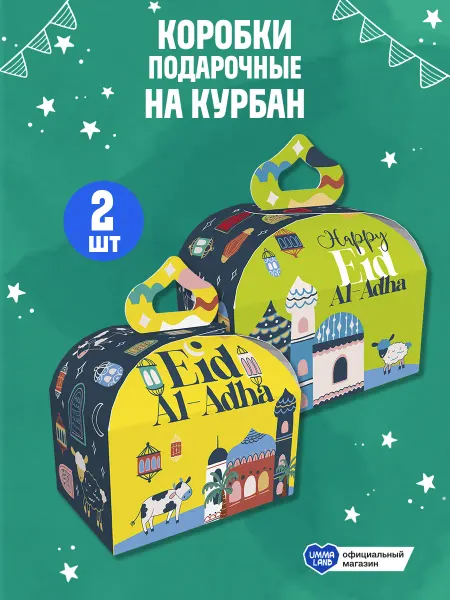 UmmaLand Подарочные коробки на Курбан, сундук 2 шт