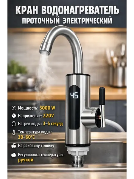 АЙЯР Кран водонагреватель проточный электрический для кухни