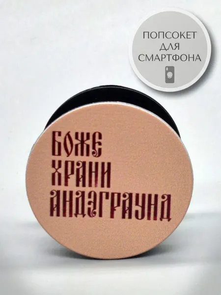 АкесоПРО Попсокет для телефона Боже, храни Underground