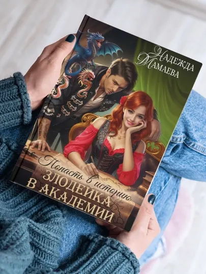 Злодейка в академии, Надежда Мамаева (твёрдый переплёт)