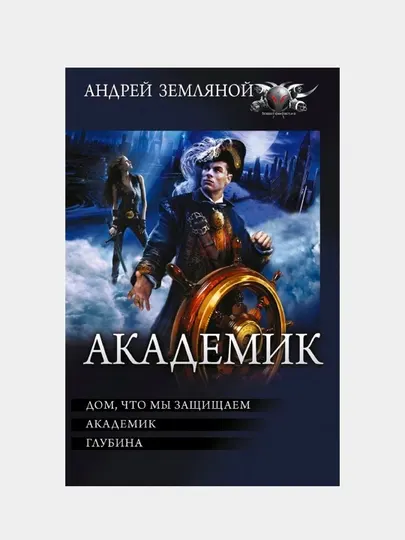 "Академик" Земляной Андрей Борисович, Орлов Борис Львович