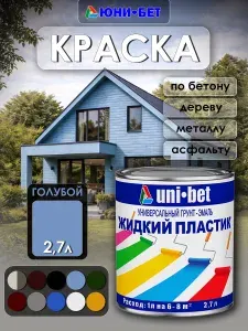 Универсальный грунт-эмаль Жидкий пластик UNI-BET. Краска для бетона, дерава металла, шифера.