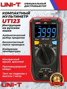 Мультиметр UT123 UNI-T подлинник (ЮТ123 ЮНИ-Т) автомат поиск проводки температура автоотключение