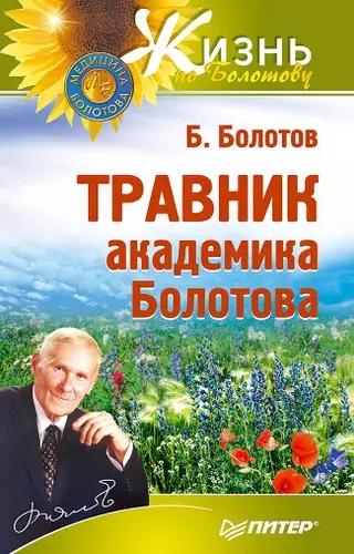 Травник академика Болотова | Болотов Борис Васильевич