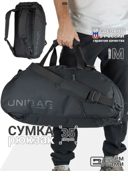 Unibag Сумка спортивная мужская трансформер для тренировок