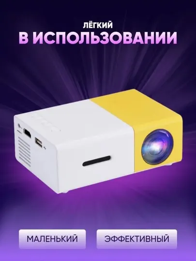 Портативный мини-проектор Unic YG-300