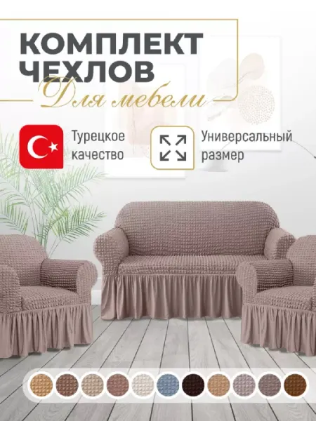 Универсальный чехол для дивана и кресел UniCase&Beauty