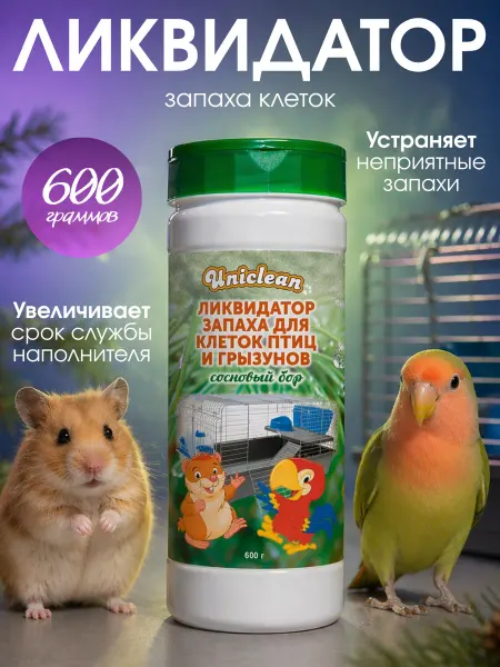 Uniclean Ликвидатор запаха клеток птиц и грызунов