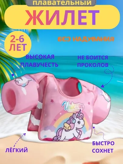 Детский плавательный жилет Unicorn , для плавания