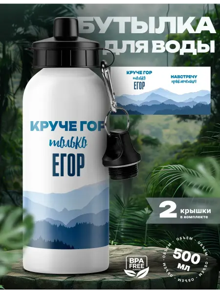 UniCup Спортивная бутылка для воды Егор круче гор