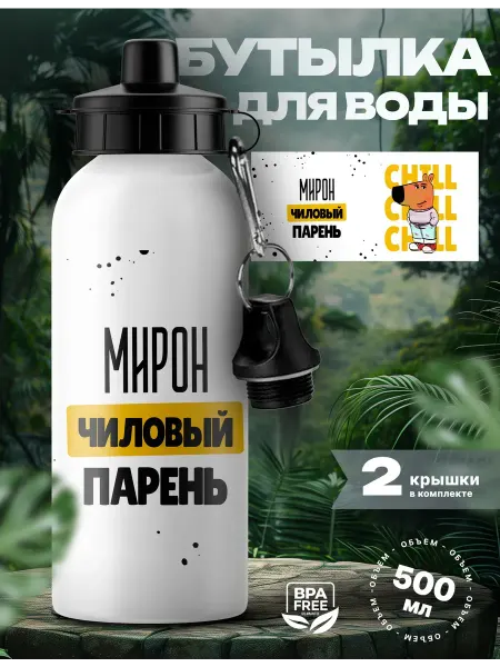 UniCup Спортивная бутылка для воды Мирон чиловый парень
