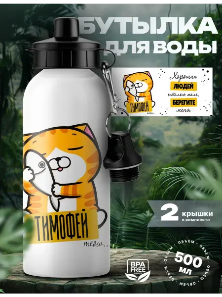 UniCup Спортивная бутылка для воды Тимофей хороший парень