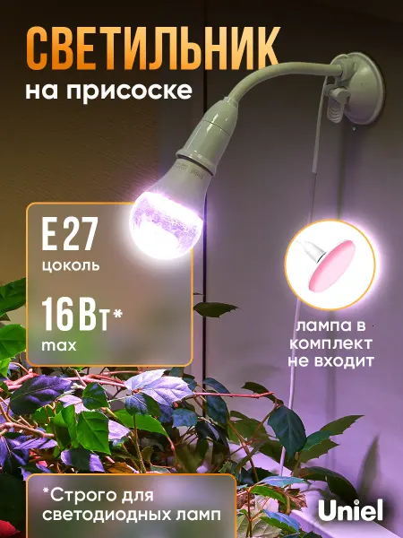 Uniel Светильник для фитолампы на присоске, патрон Е27