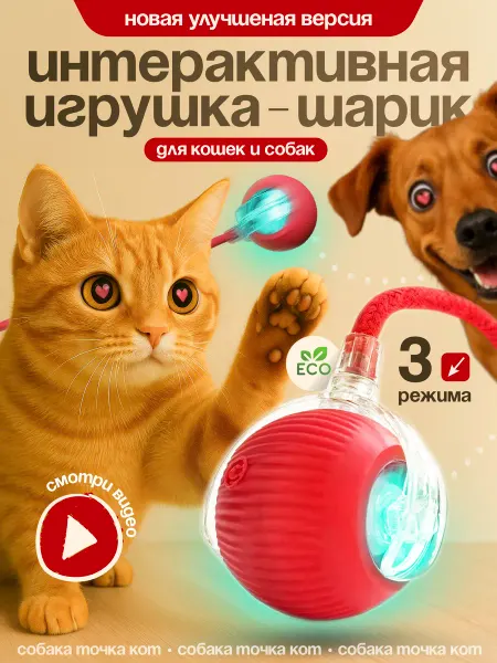 UniFinds Игрушка для кошек интерактивная Умный мяч