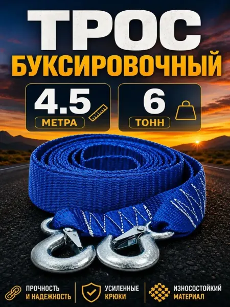 UniFor Трос буксировочный для автомобиля