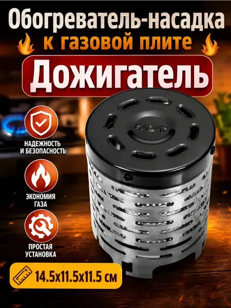 UniFor Обогреватель-насадка к газовой плите Дожигатель