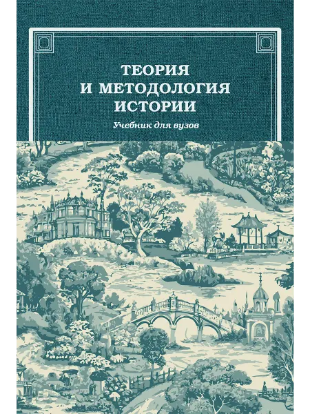 Академический проект Теория и методология истории Учебник для вузов