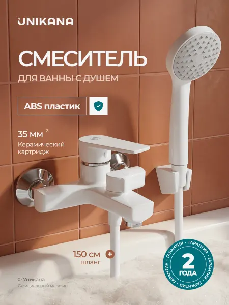 UNIKANA Смеситель для ванной из высокопрочного пластика
