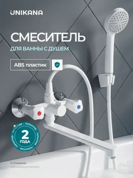 UNIKANA Смеситель для ванной с длинным изливом пластик глянцевый