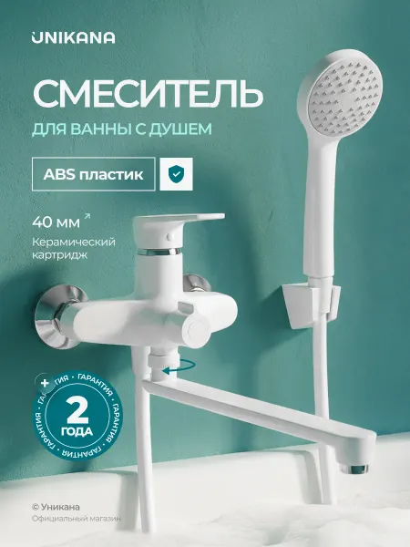 UNIKANA Смеситель для ванной пластиковый с длинным изливом
