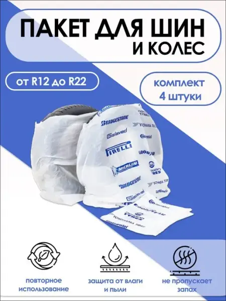 UNILEX Пакеты для шин, колёс и дисков автомобильные