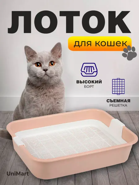 Unimart Лоток для кошек с решёткой