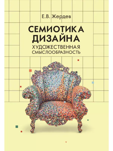 Академический проект Семиотика дизайна. Художественная смыслообразность