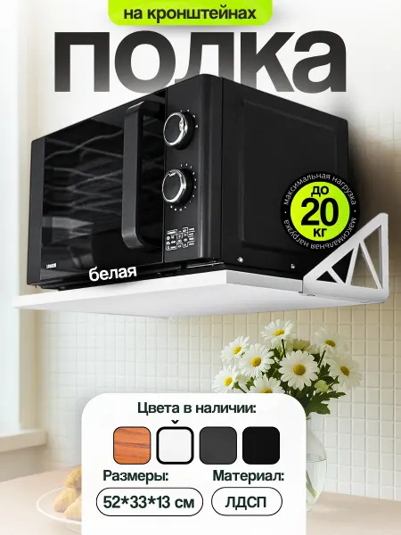 UniqHouse Полка для микроволновки на стену