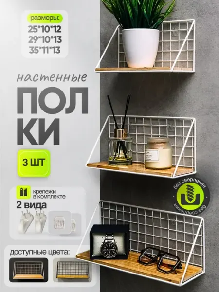 UniqHouse Полки без сверления настенные навесные