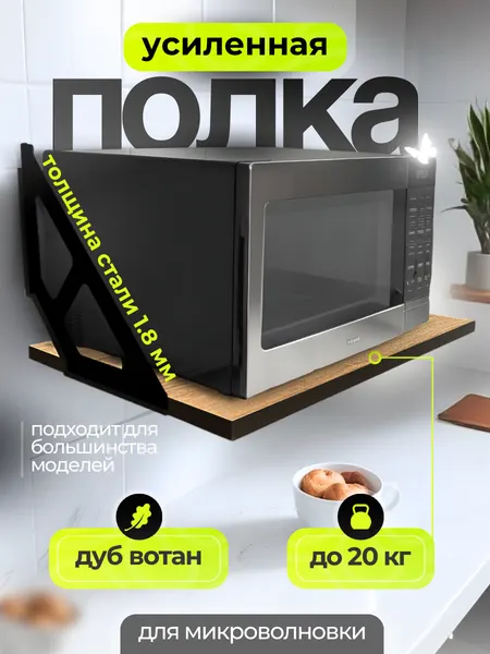 Полка навесная для микроволновой печи на кухню Uniqhouse цвет вотан
