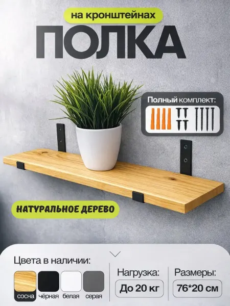 UniqHouse Полка из натурального дерева на кронштейнах лофт настенная