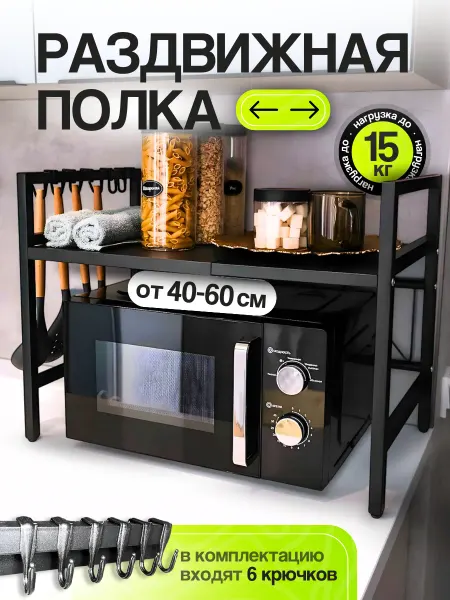 UniqHouse Полка для микроволновки настольная металлическая раздвижная