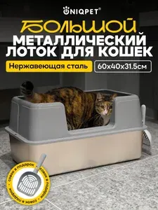 Лоток для кошек большой с высоким бортом, из нержавеющей стали, UNIQPET