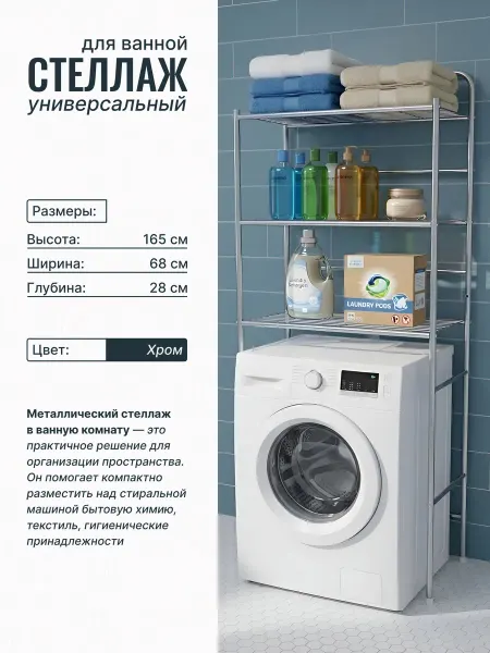 UNISTOR Стеллаж над стиральной машиной