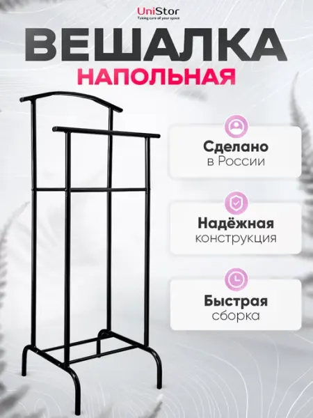 UNISTOR Вешалка напольная для одежды металлическая стойка