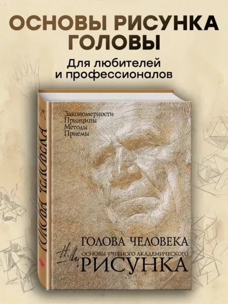Эксмо Голова человека Основы учебного академического рисунка