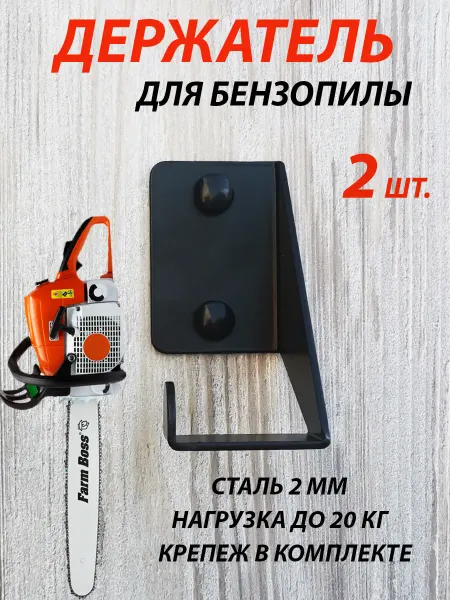 J.D.V. Кронштейн Держатель для бензопилы на стену 2 шт