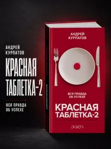 Книга Красная таблетка-2. Вся правда об успехе. Серия - Академия смысла. Книга по психологии | Курпатов Андрей Владимирович