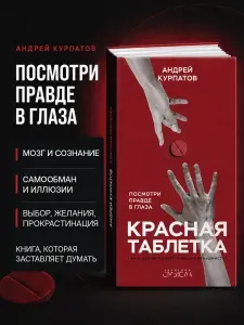 Книга Красная таблетка. Посмотри правде в глаза! Серия - Академия смысла. Книга по психологии | Курпатов Андрей Владимирович