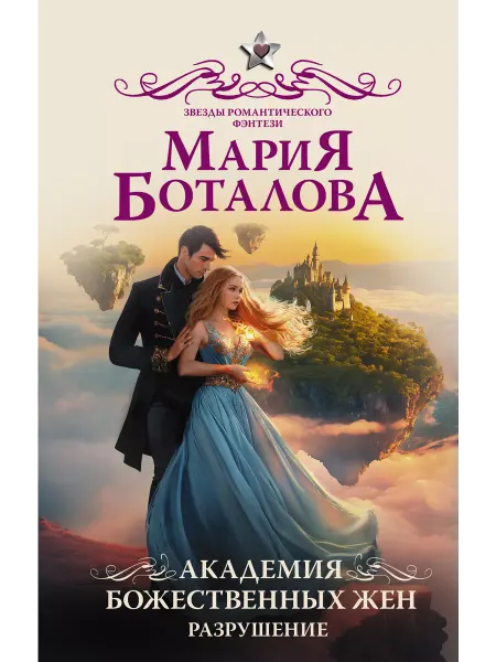 Издательство АСТ Академия божественных жен. Разрушение