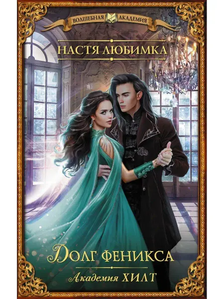 Издательство АСТ Академия ХИЛТ. Долг феникса