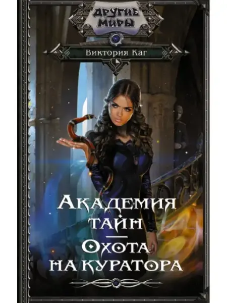 Издательство АСТ Академия Тайн. Охота на куратора