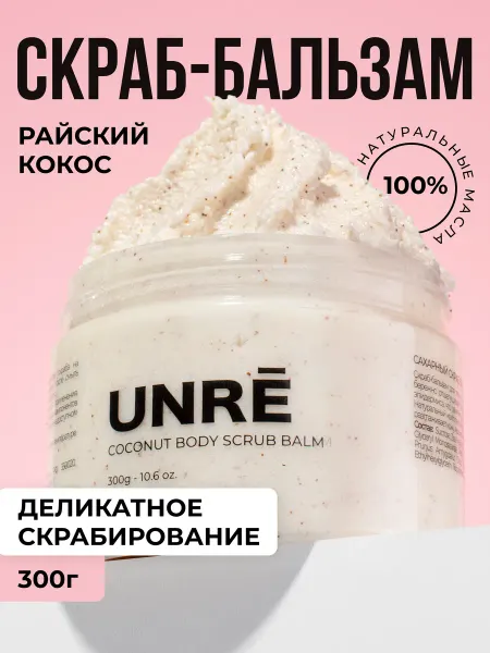 UNRE Скраб для тела антицеллюлитный, уходовая косметика с маслами