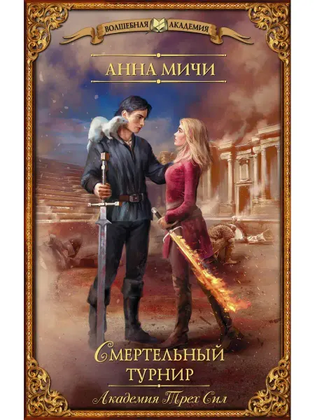 Издательство АСТ Академия Трех Сил. Смертельный турнир