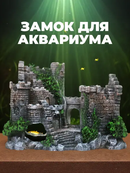 UPackMarket Замок декорация в аквариум для рыб