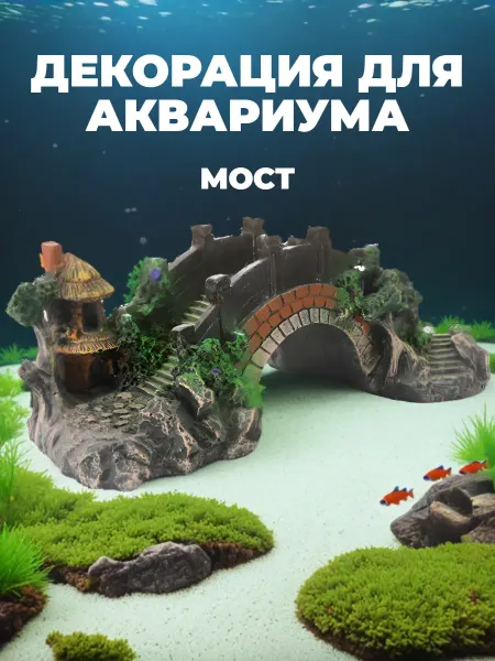 UPackMarket Мост декорация в аквариум для рыб