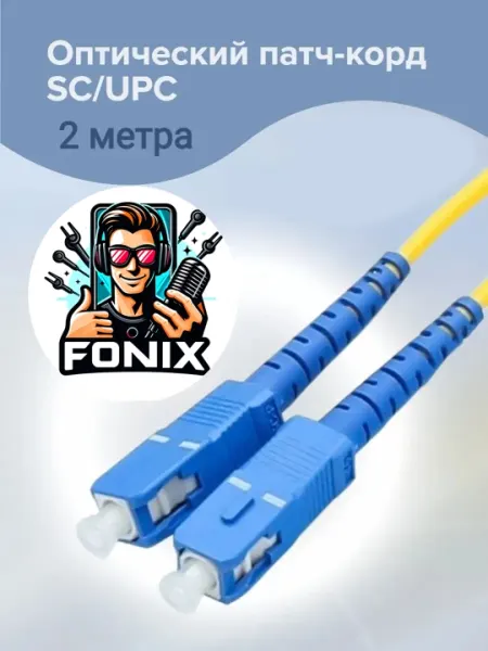 Оптический ПАТЧКОРД SC/UPC–SC/UPC высокая точность, стабильный сигнал